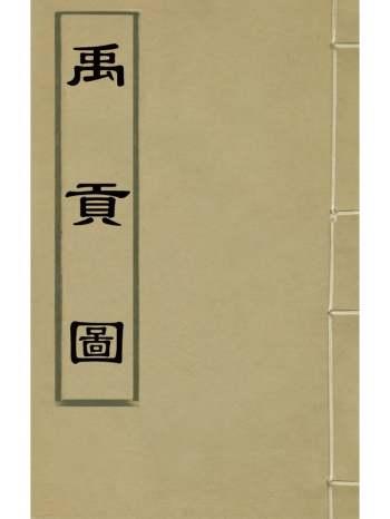 《禹贡图》郑晓撰 1册