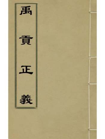 《禹贡正义》曹尔成撰 3册