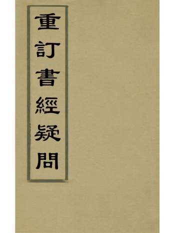 《重订书经疑问》姚舜牧撰 12册