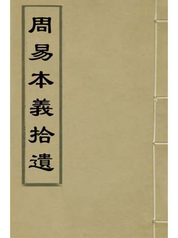 《周易本义拾遗》李文炤撰 7册