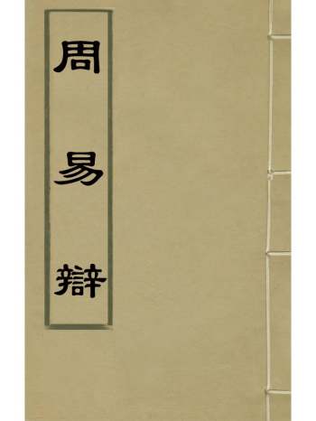 《周易辩》浦龙渊撰 12册