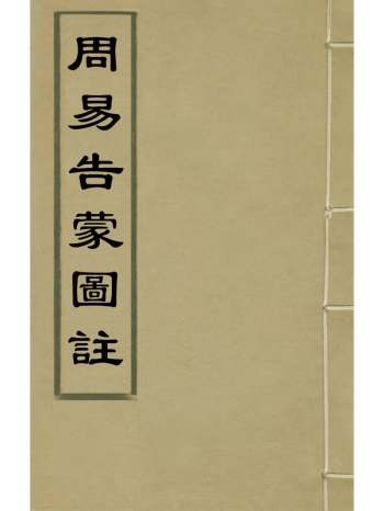 《周易告蒙图注》赵世迥撰 3册