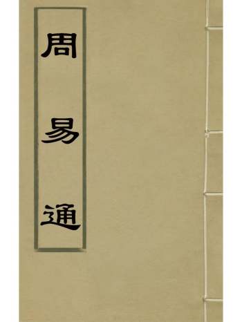 《周易通》浦龙渊撰 6册