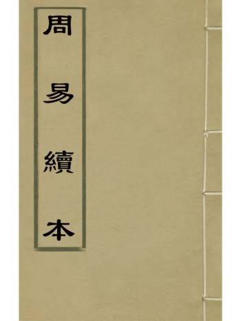 《周易续本》周民金撰 1册