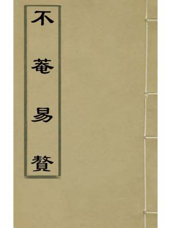 《不庵易赘》王艮撰 1册