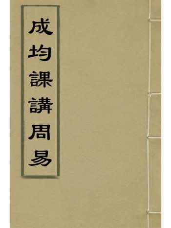 《成均课讲周易》崔纪撰 4册