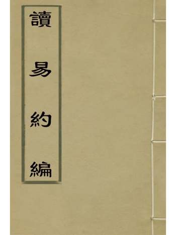 《读易约编》朱江撰 3册