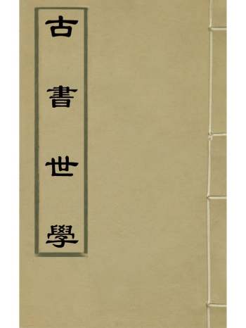 《古书世学》丰稷正音 6册