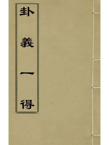 《卦义一得》来集之撰 1册