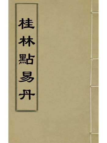 《桂林点易丹》顾懋樊撰 10册