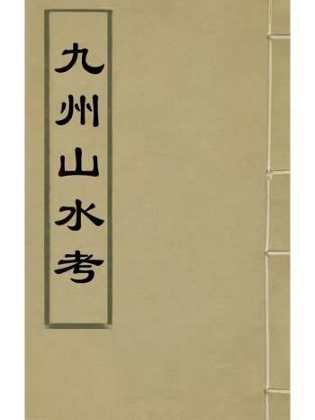 《九州山水考》孙承泽撰 1册