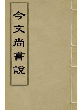《今文尚书说》陆奎勳撰 1册