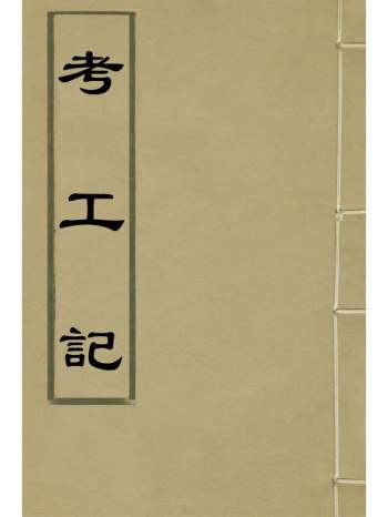 《考工记》郭正域批点 1册