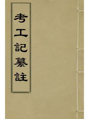 《考工记纂注》程明哲撰 2册