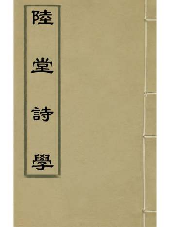 《陆堂诗学》陆奎勳撰 6册