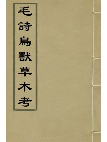 《毛诗鸟兽草木考》吴雨辑 6册