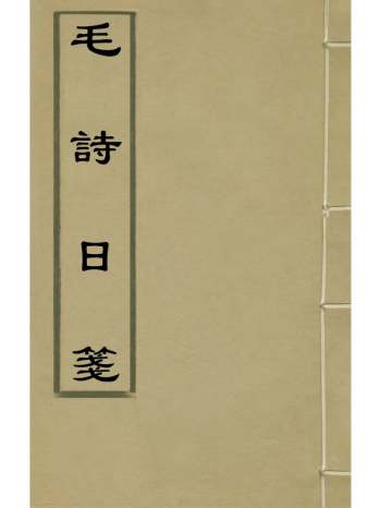 《毛诗日笺》秦松龄撰 3册