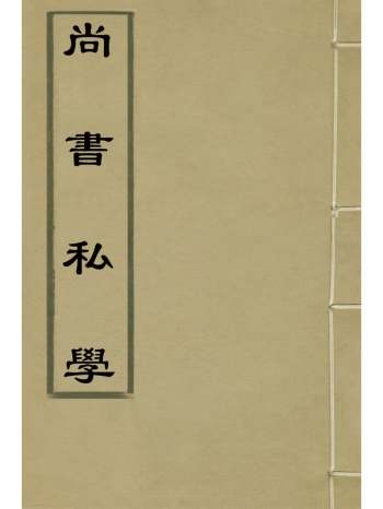 《尚书私学》江昱撰 2册
