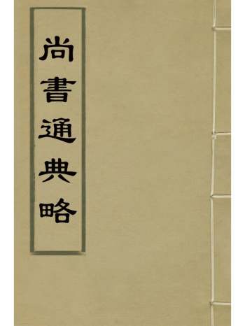 《尚书通典略》杨方达撰 2册