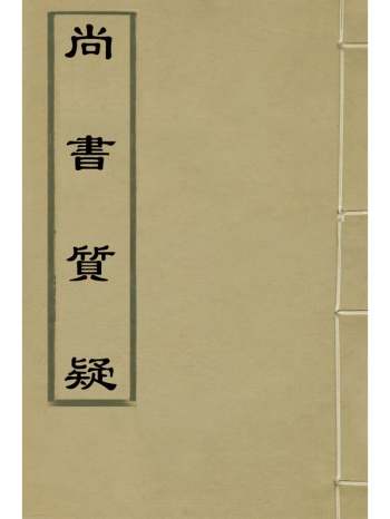 《尚书质疑》顾栋高撰 2册