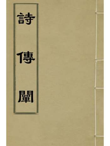 《诗传阐》邹忠胤撰 13册