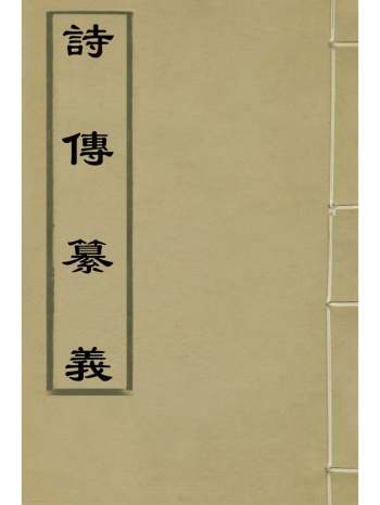 《诗传纂义》倪复撰 1册