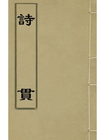 《诗贯》张叙撰 11册