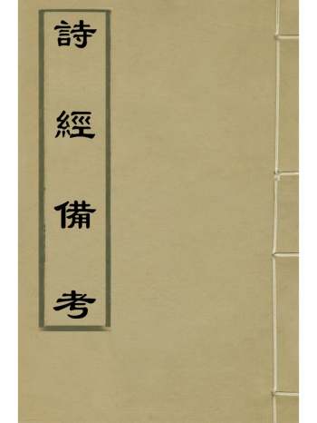 《诗经备考》锺惺韦调鼎撰 16册