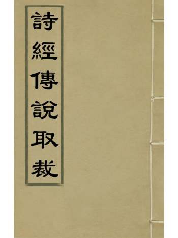 《诗经传说取裁》张能鳞撰 10册
