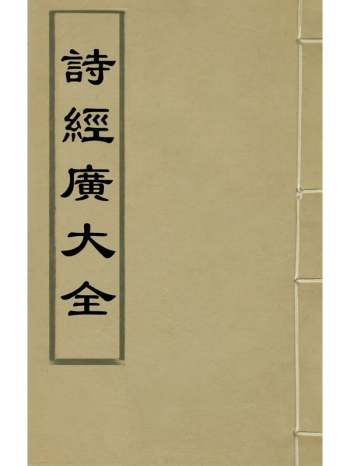《诗经广大全》黄梦白陈曾撰 17册