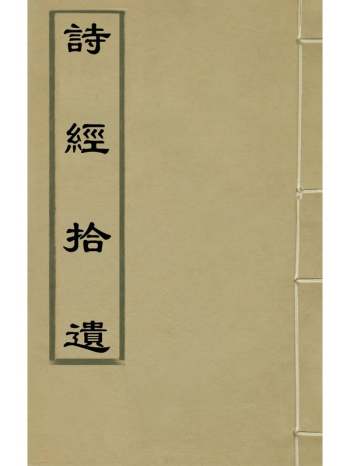 《诗经拾遗》叶酉撰 2册