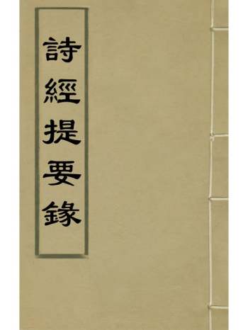 《诗经提要录》徐铎撰 16册