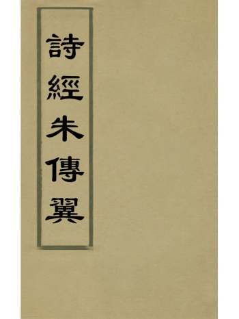 《诗经朱传翼》孙承译撰 15册