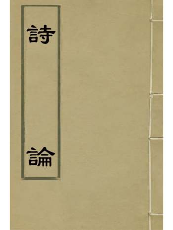 《诗论》程大昌撰 1册