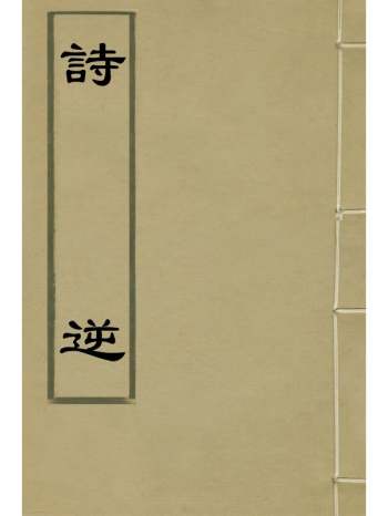 《诗逆》凌蒙初撰 3册