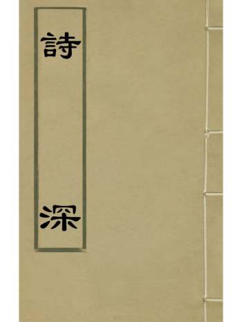 《诗深》许伯政撰 13册