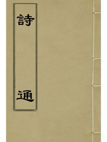《诗通》陆化熙撰 4册