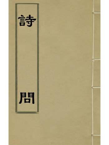 《诗问》吴肃公撰 1册