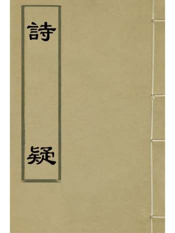 《诗疑》王柏撰 1册