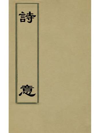 《诗意》刘敬纯撰 1册