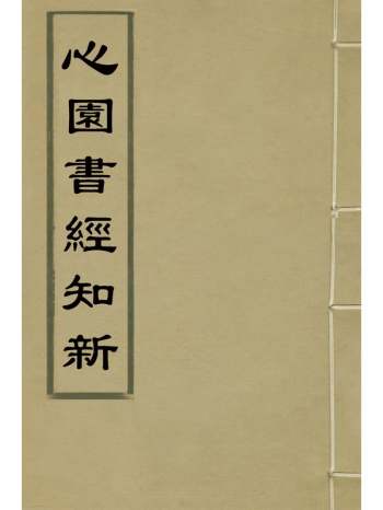 《心园书经知新》郭兆奎撰 5册