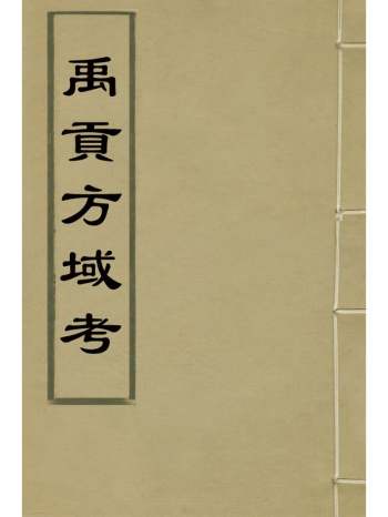 《禹贡方域考》汤奕瑞撰 1册