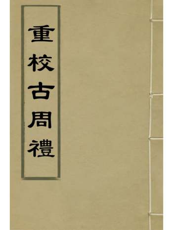 《重校古周礼》陈仁锡撰 6册