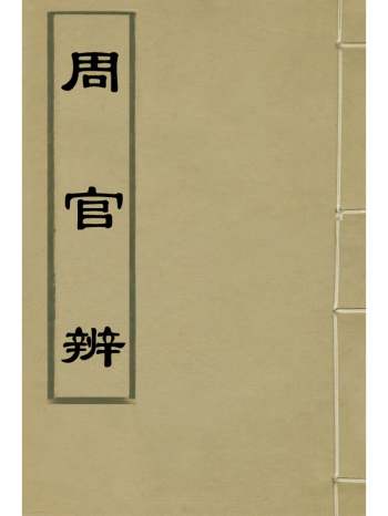 《周官辨》方苞撰 1册