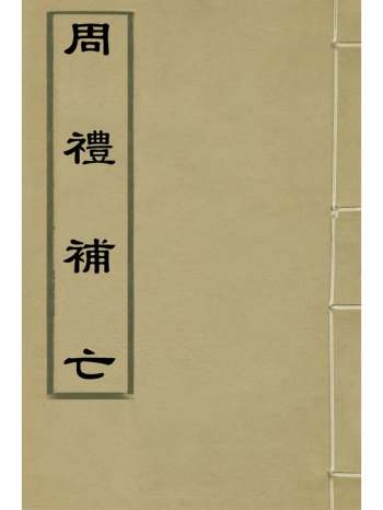 《周礼补亡》元丘葵撰 6册