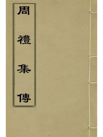 《周礼集传》李文炤撰 6册