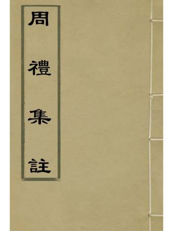 《周礼集注》何乔新撰 7册
