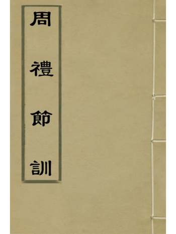 《周礼节训》黄叔琳撰 2册