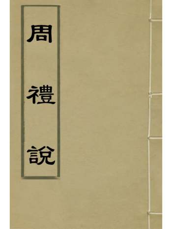 《周礼说》徐即登撰 11册