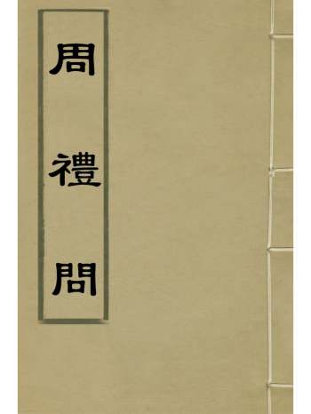 《周礼问》毛奇龄撰 1册